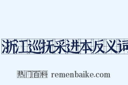 浙江巡抚采进本反义词是什么意思的图片